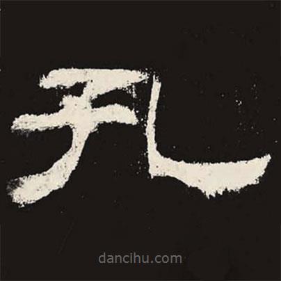 乙瑛碑寫的隸書孔