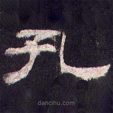 乙瑛碑寫的隸書孔
