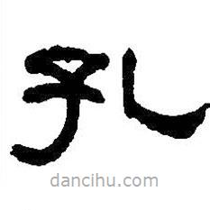 何紹基寫的隸書孔