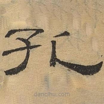 隸辨寫的隸書孔