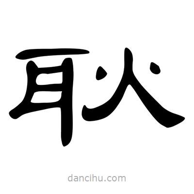 陳文瀚寫的隸書耿