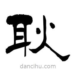 柏青寫的隸書耿