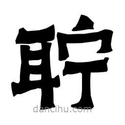 梁培生寫的隸書聹