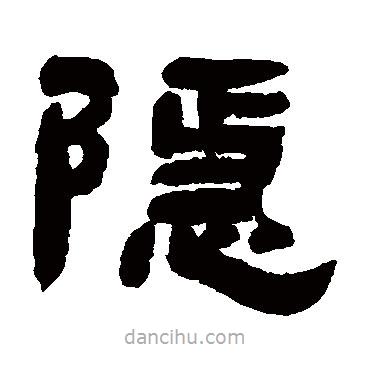 鄧石如寫的隸書隱