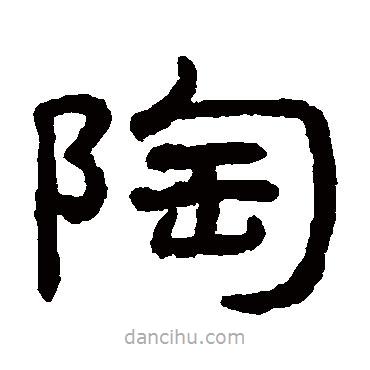 王澍寫的隸書陶