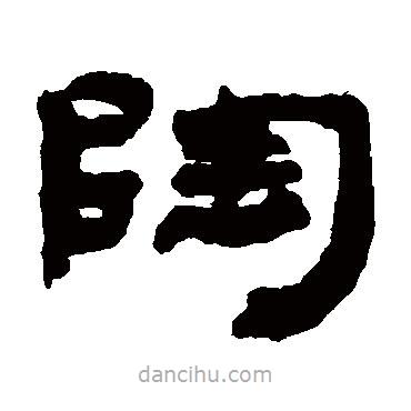 錢松寫的隸書陶