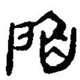 銀雀山漢簡(jiǎn)寫(xiě)的隸書(shū)陷
