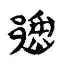 簡(jiǎn)帛寫(xiě)的隸書(shū)陷