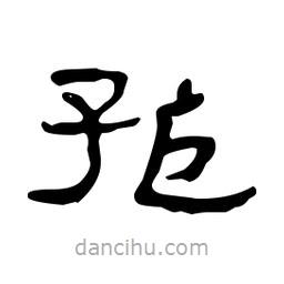 漢簡寫的隸書孤