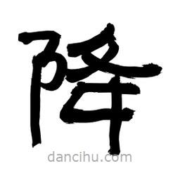 李佛君寫的隸書降