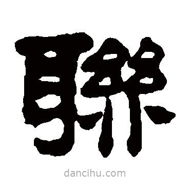 莫友芝寫的隸書聯(lián)