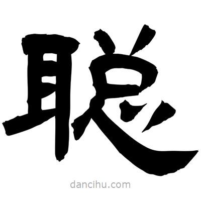 聶國強寫的隸書聰