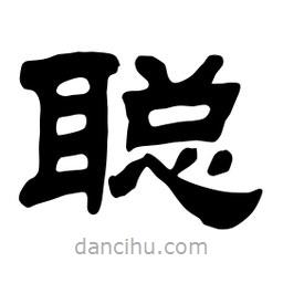 佚名寫的隸書聰