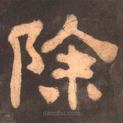 夏承碑寫的隸書除