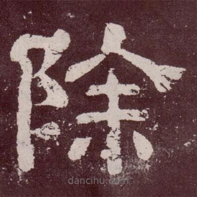 夏承碑寫的隸書除