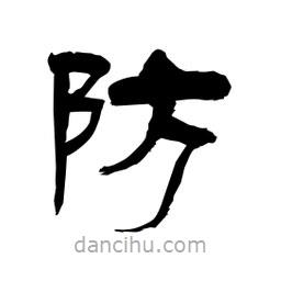 柏青寫的隸書防