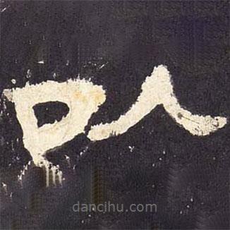 张迁碑写的隶书以