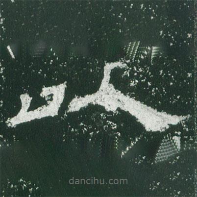 乙瑛碑写的隶书以