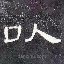 曹全碑写的隶书以