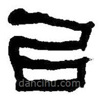 何绍基写的隶书以