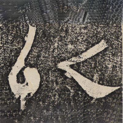 梁恭之写的隶书以