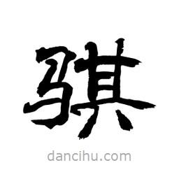 顧建平寫的隸書騏