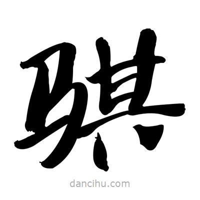 張有清寫的隸書騏