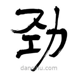 李佛君寫的隸書勁
