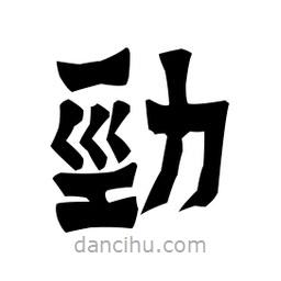 梁培生寫的隸書勁