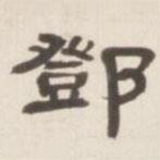 鄧石如寫(xiě)的隸書(shū)鄧