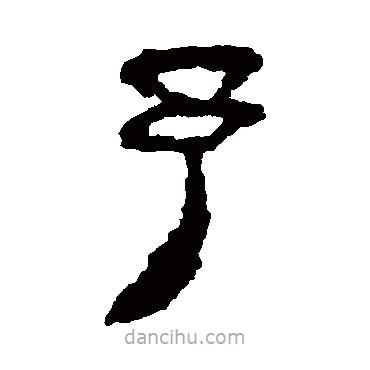 馬王堆帛書寫的隸書予