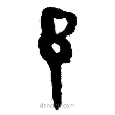 簡(jiǎn)帛書法字典寫的隸書予