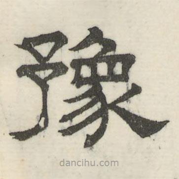 婁機寫的隸書豫