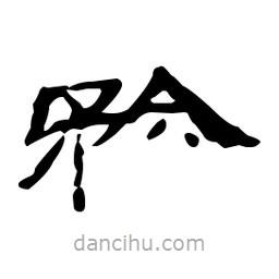 漢簡寫的隸書矜