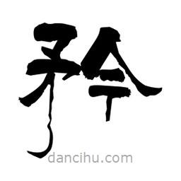 柏青寫的隸書矜