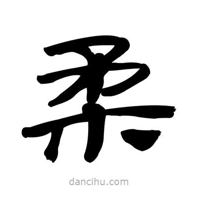 張有清寫的隸書柔