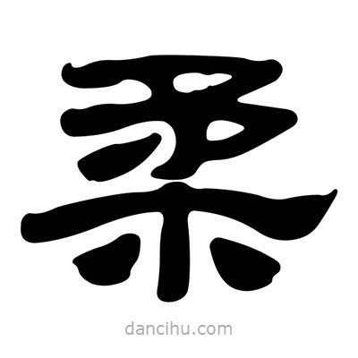劉炳森寫的隸書柔