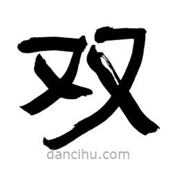 李佛君寫的隸書雙
