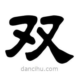 佚名寫的隸書雙