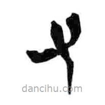 簡(jiǎn)帛寫(xiě)的隸書(shū)又