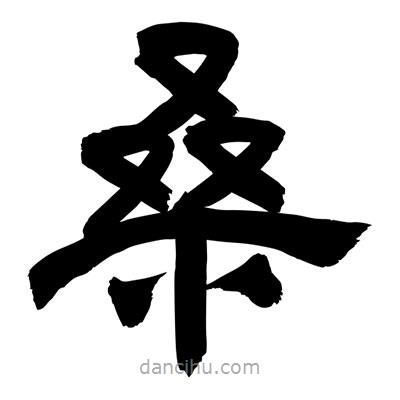 聶國強寫的隸書桑