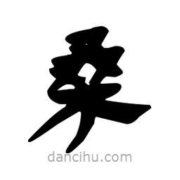 漢簡寫的隸書桑