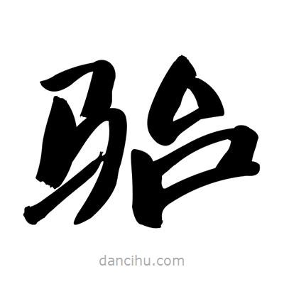 張有清寫的隸書駘