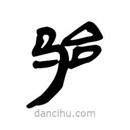 漢簡寫的隸書駘