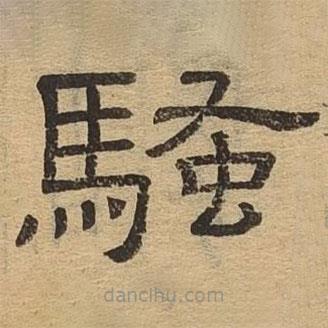 隸辨寫的隸書騷