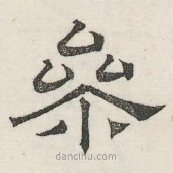 婁機(jī)寫的隸書參