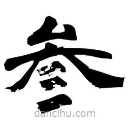 日本寫的隸書參
