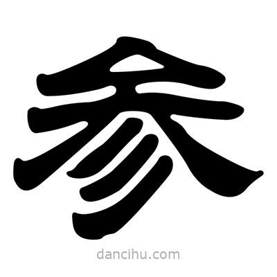 劉炳森寫的隸書參