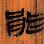 簡(jiǎn)帛寫的隸書能