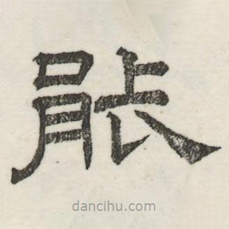 婁機(jī)寫的隸書能